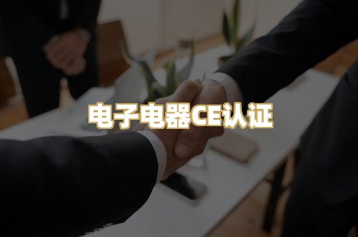 电子电器CE认证
