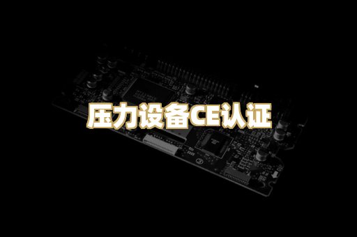 压力设备CE认证
