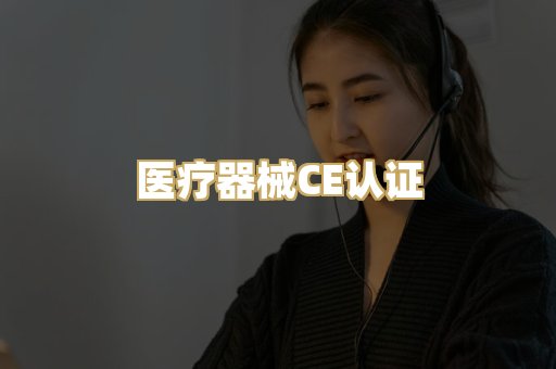 医疗器械CE认证