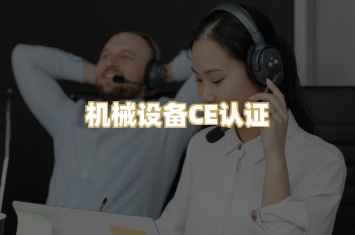 机械设备CE认证